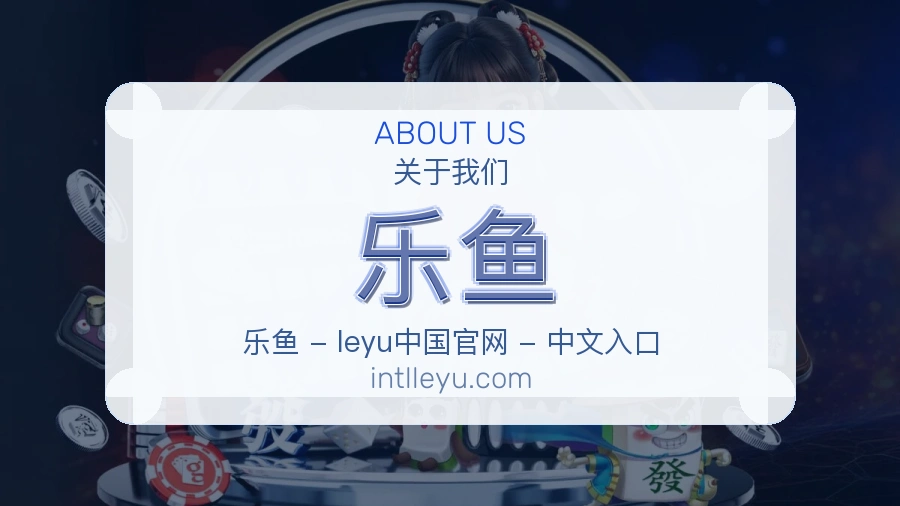 乐鱼公司简介与平台服务展示